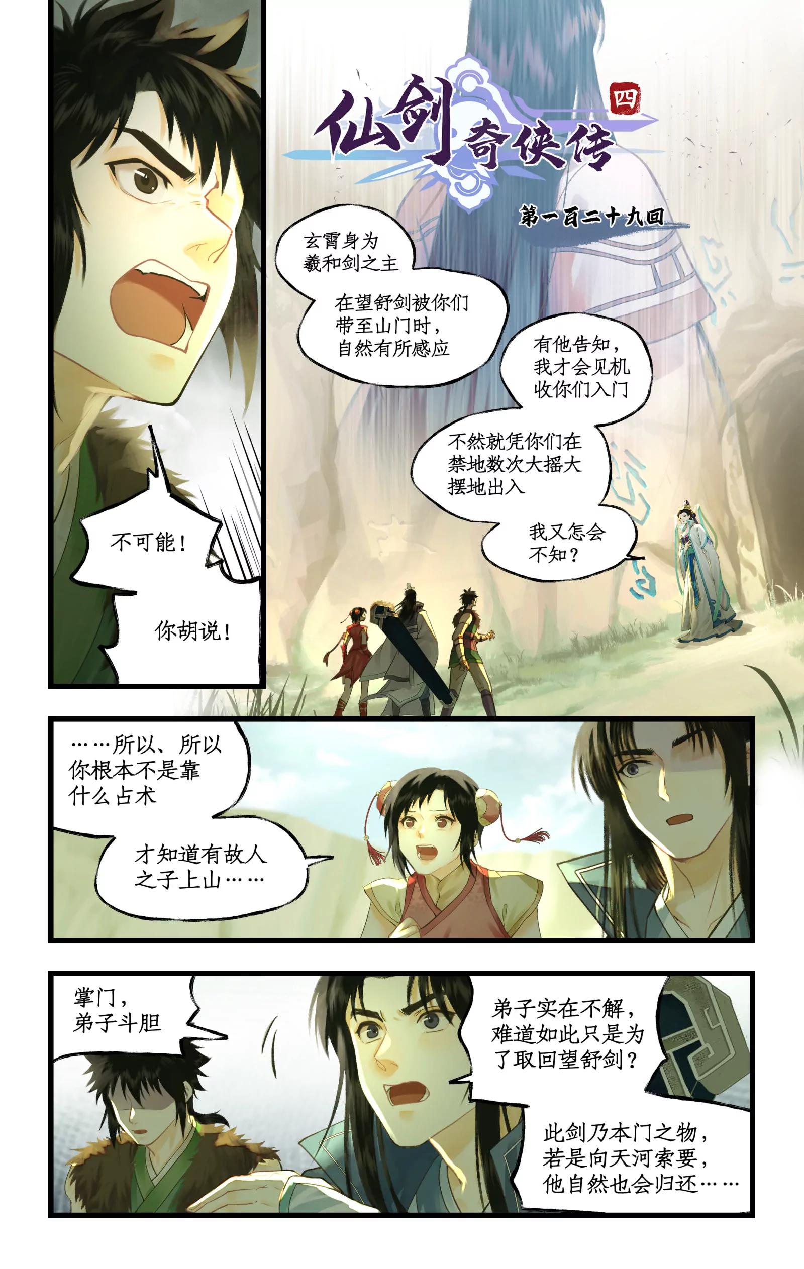 🍚仙剑奇侠传四 第129话： 皆为棋子 第1页