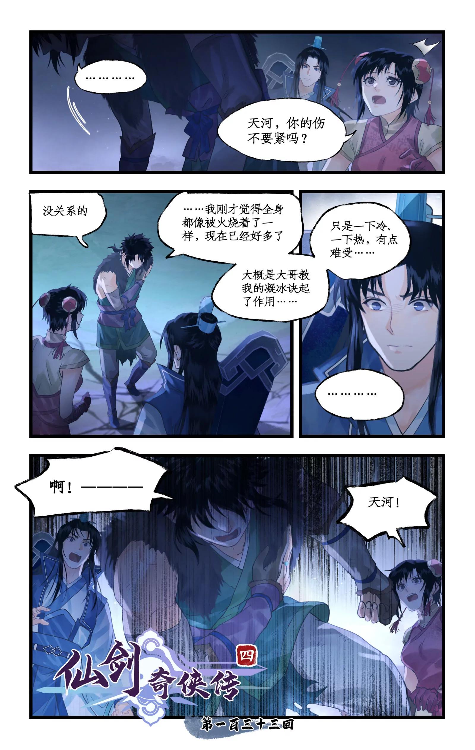 🍚仙剑奇侠传四 第133话： 忽冷忽热 第1页
