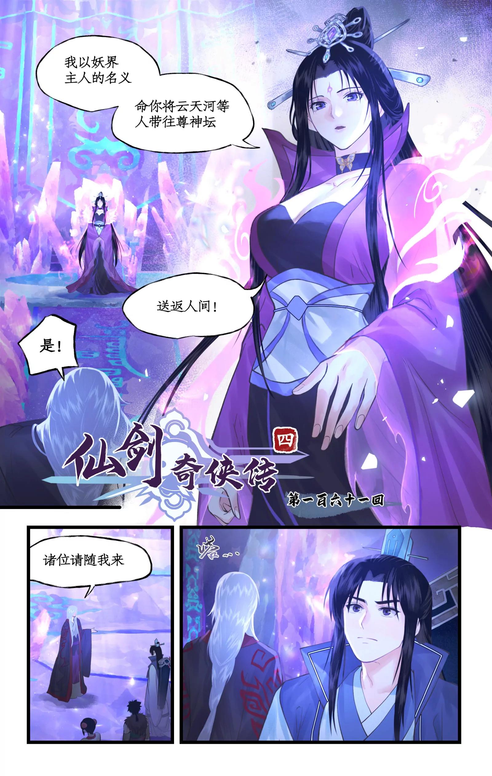 🍚仙剑奇侠传四 第162话 ：曲终人散 第1页