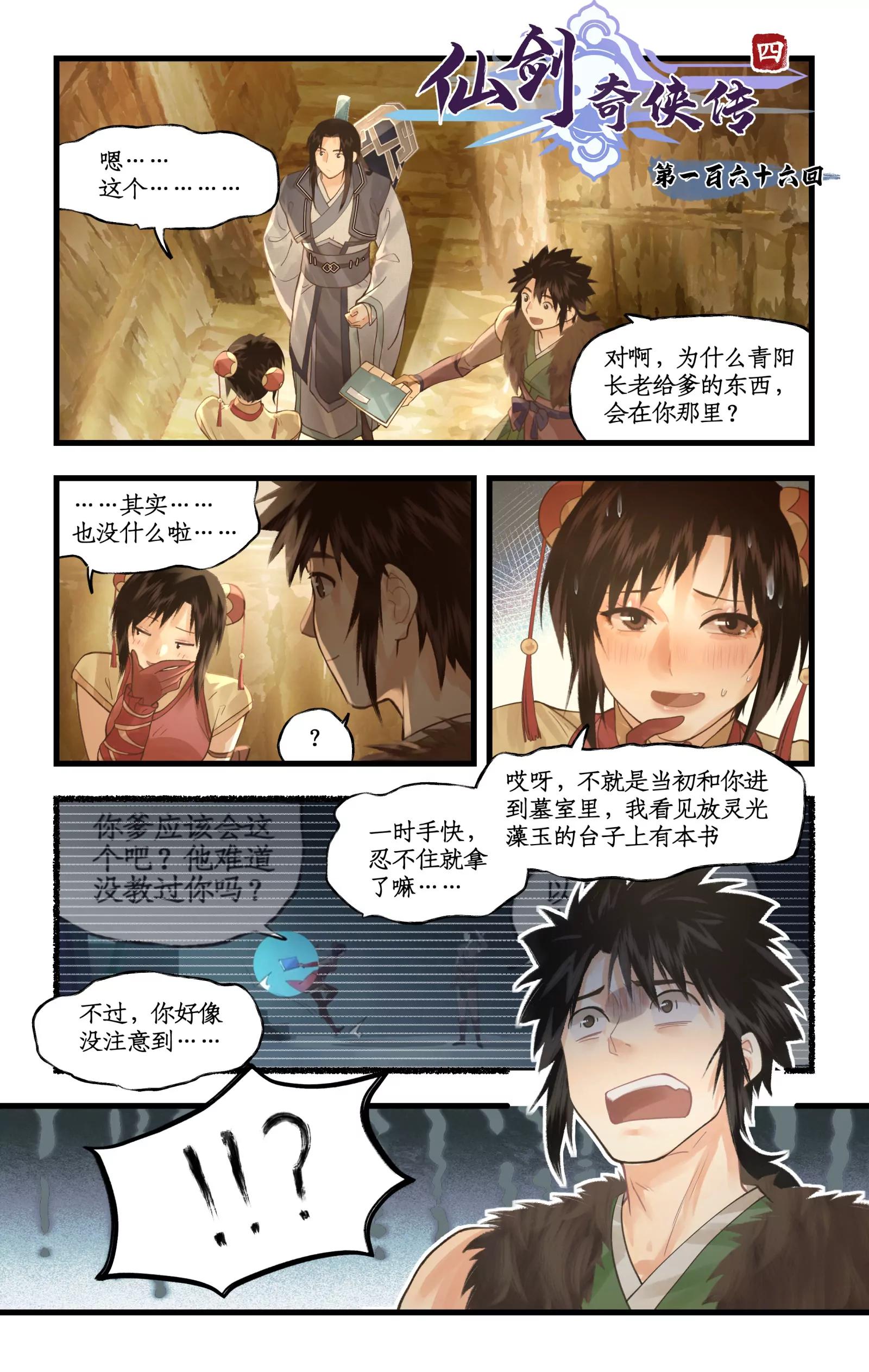 🍚仙剑奇侠传四 第166话： 欢乐苦短 第1页