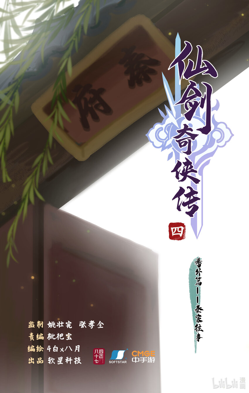 🍚仙剑奇侠传四 番外 秦府往事 第1页