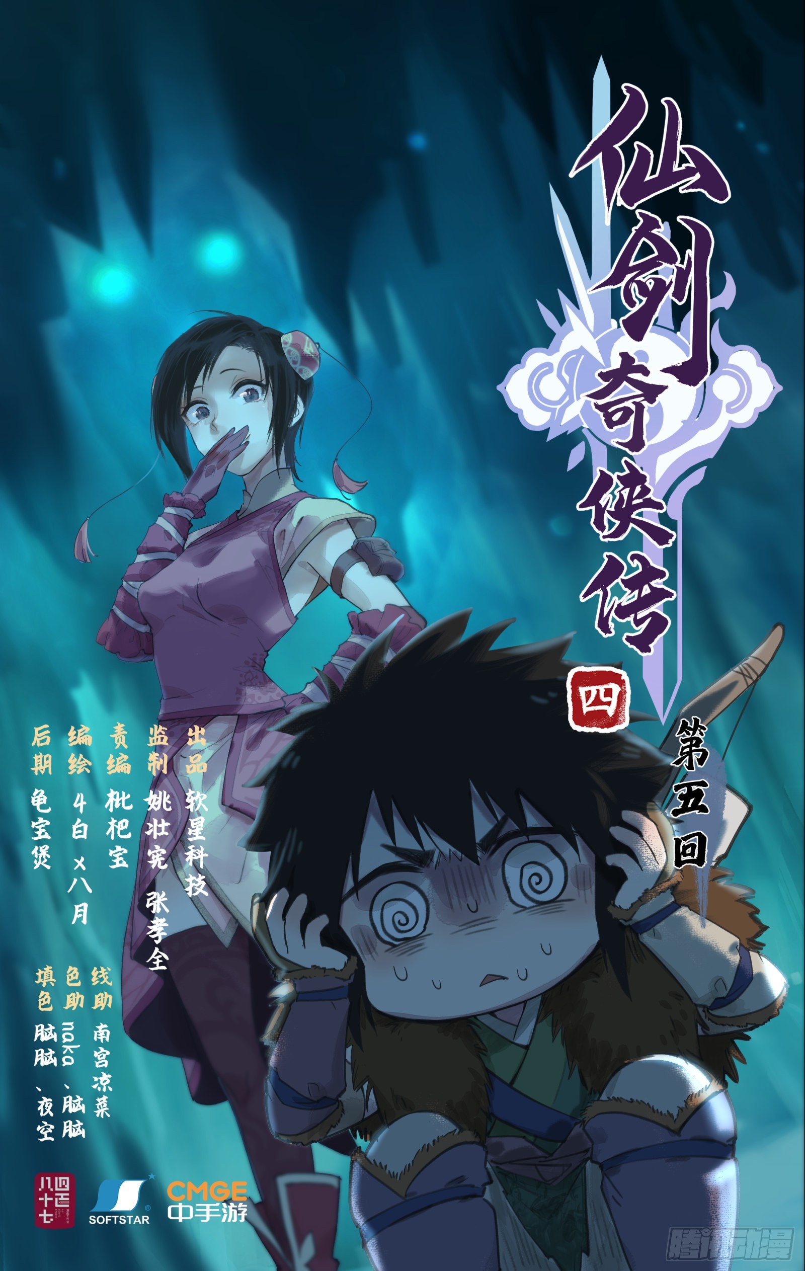 🍚仙剑奇侠传四 第5话 连哄带骗 第1页