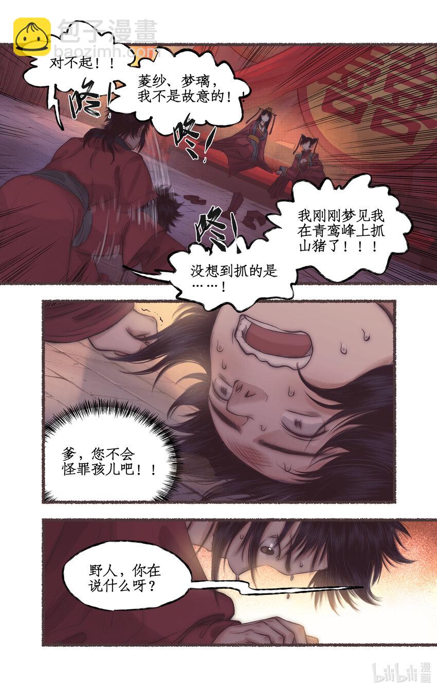 🍚仙剑奇侠传四 第52话 齐人之福 第11页
