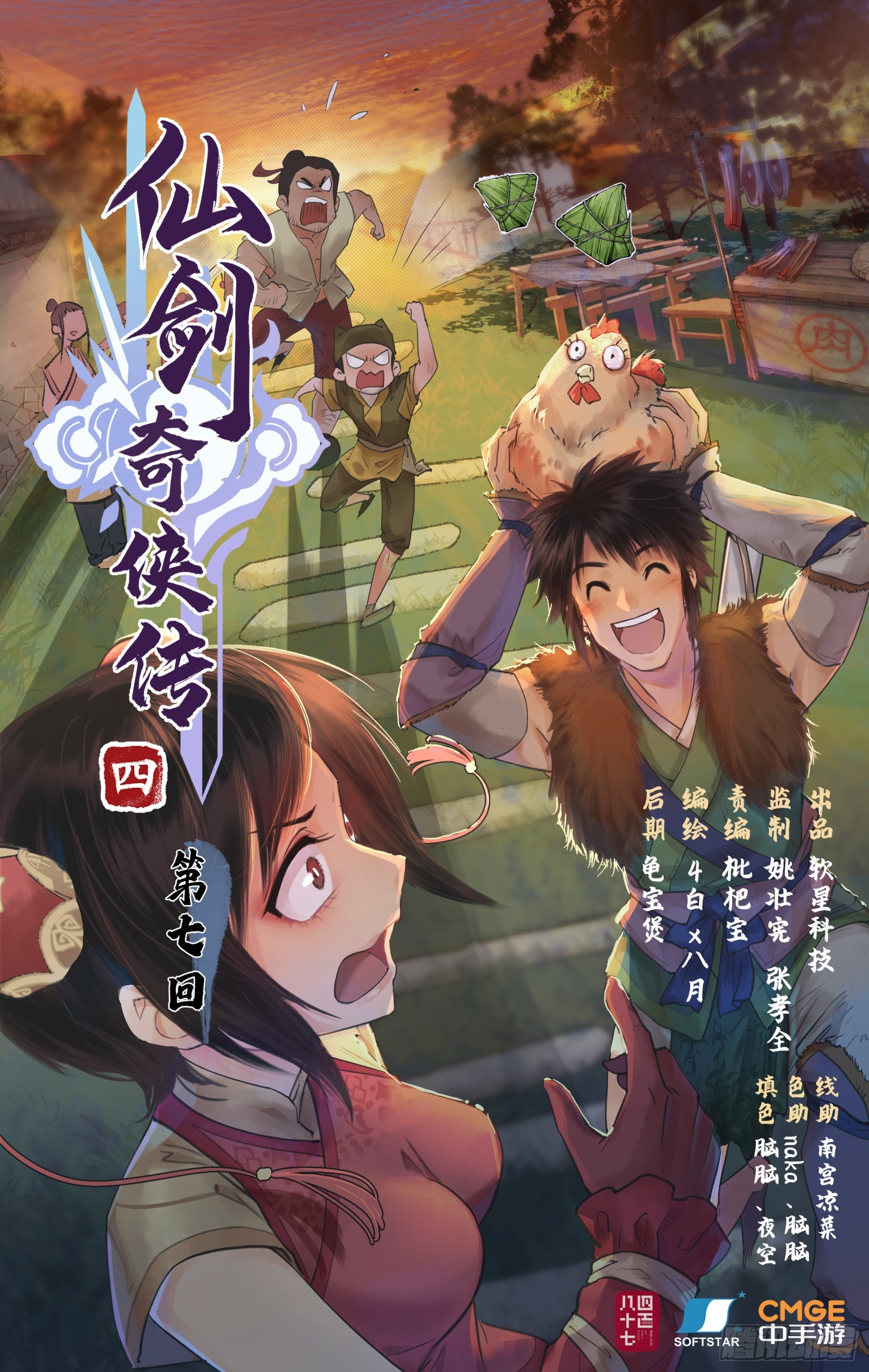 🍚仙剑奇侠传四 第7话 小野人闯大祸 第1页