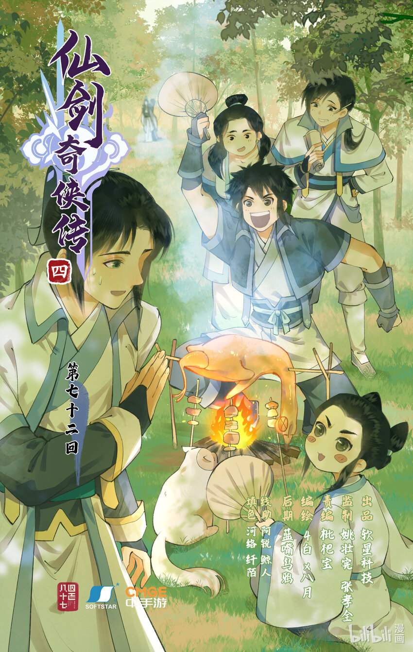 🍚仙剑奇侠传四 第72话 第2季开启：下山除妖 第1页