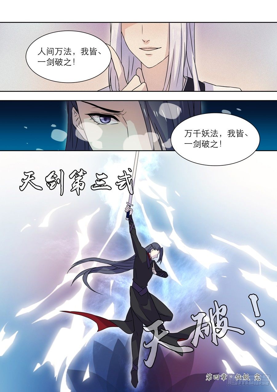 🍚仙莲劫 015 仙妖（完） 第10页