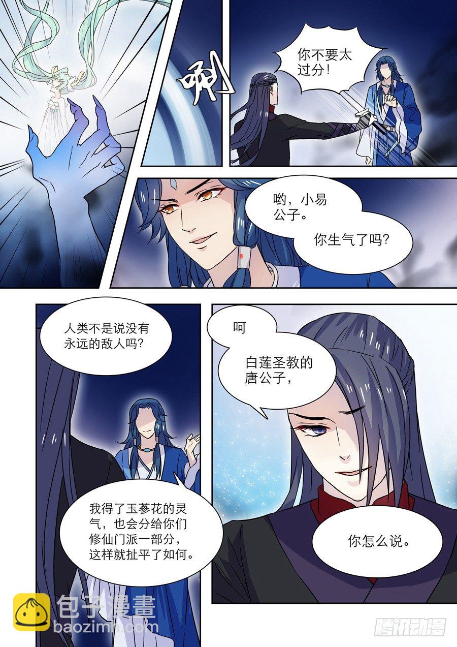 🍚仙莲劫 015 仙妖（完） 第6页