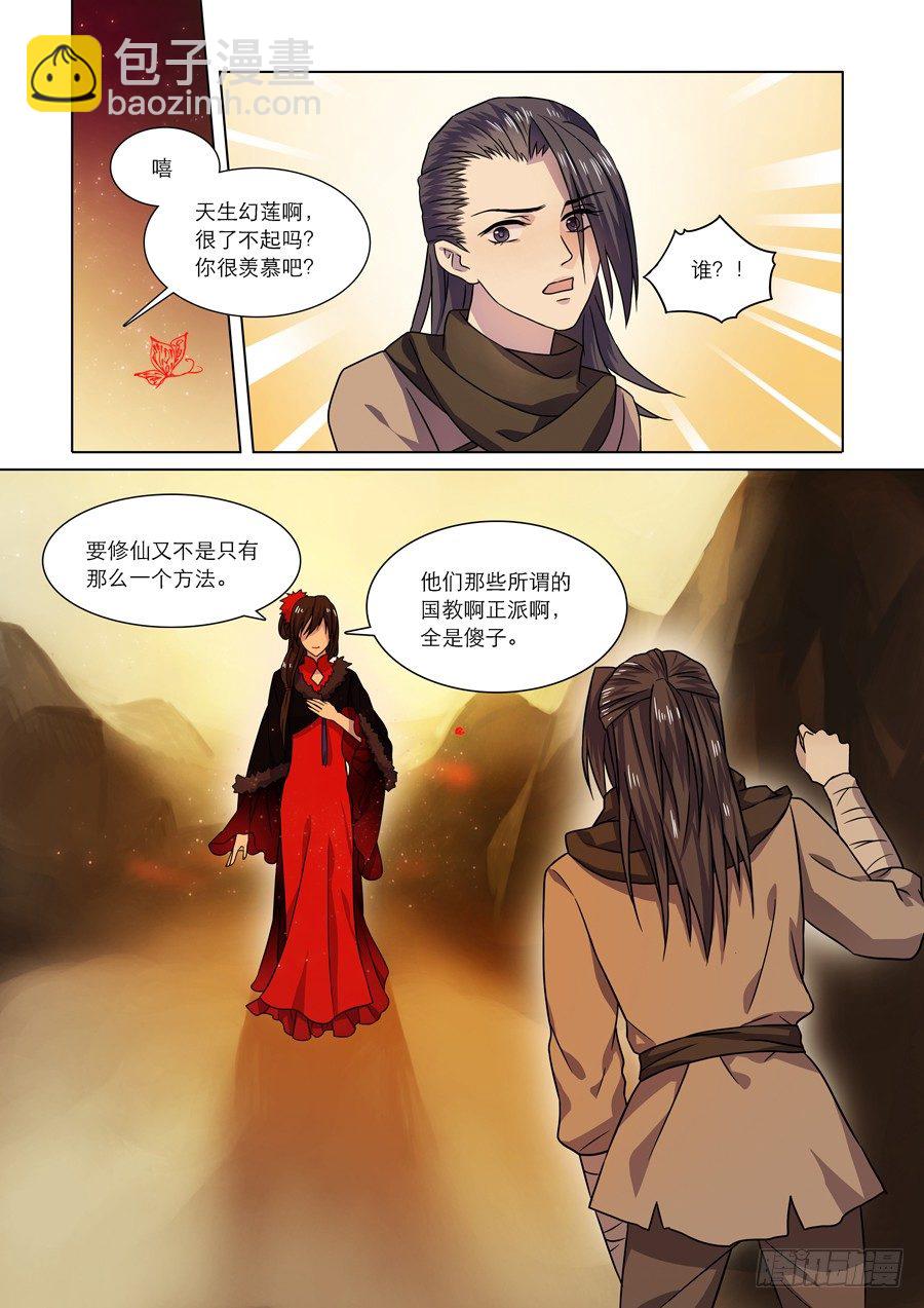 🍚仙莲劫 003 天生幻莲（下） 第6页