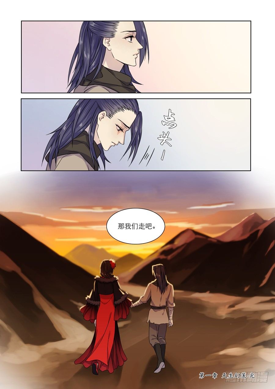 🍚仙莲劫 003 天生幻莲（下） 第8页