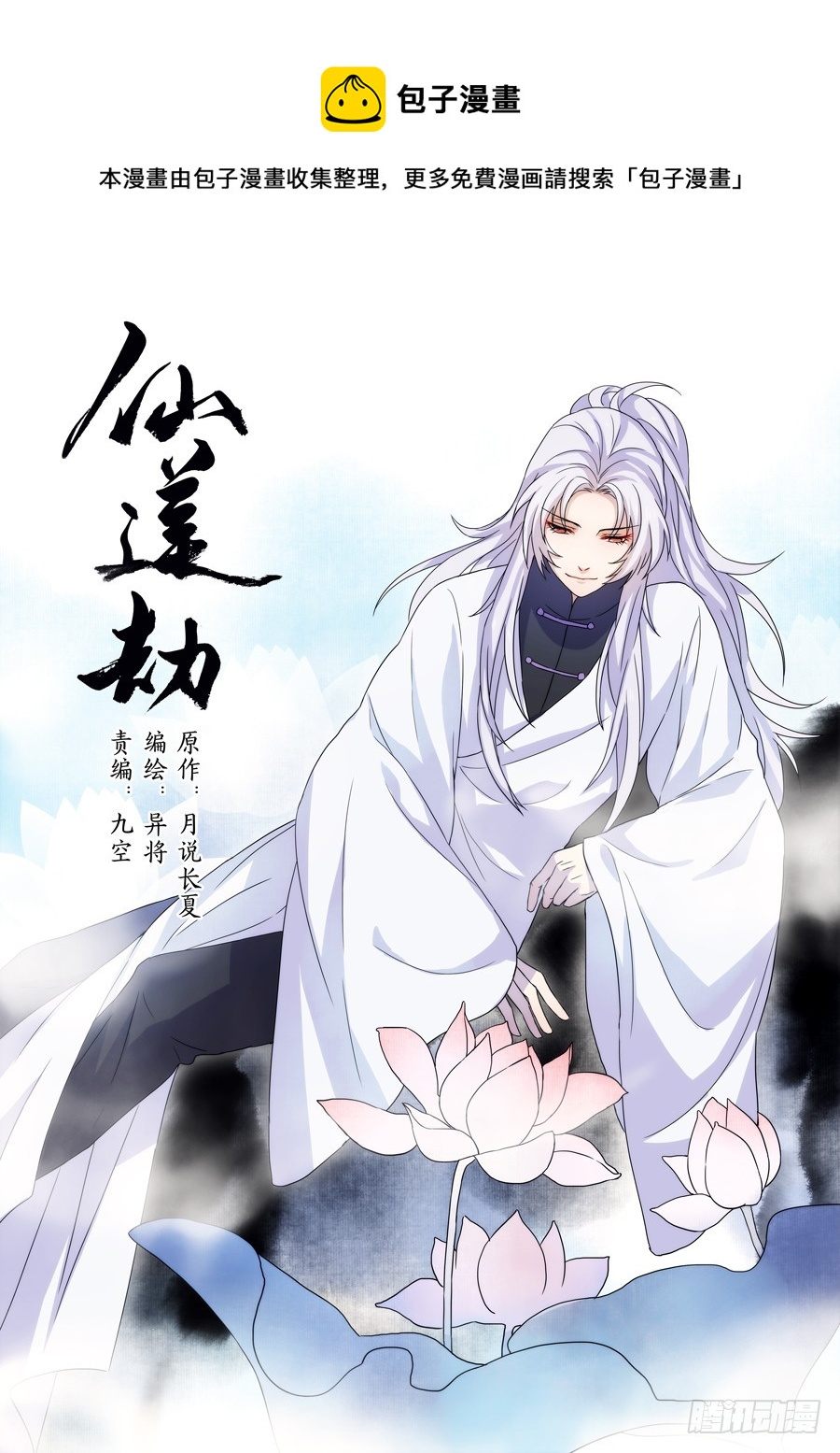 🍚仙莲劫 034 惊变 第1页