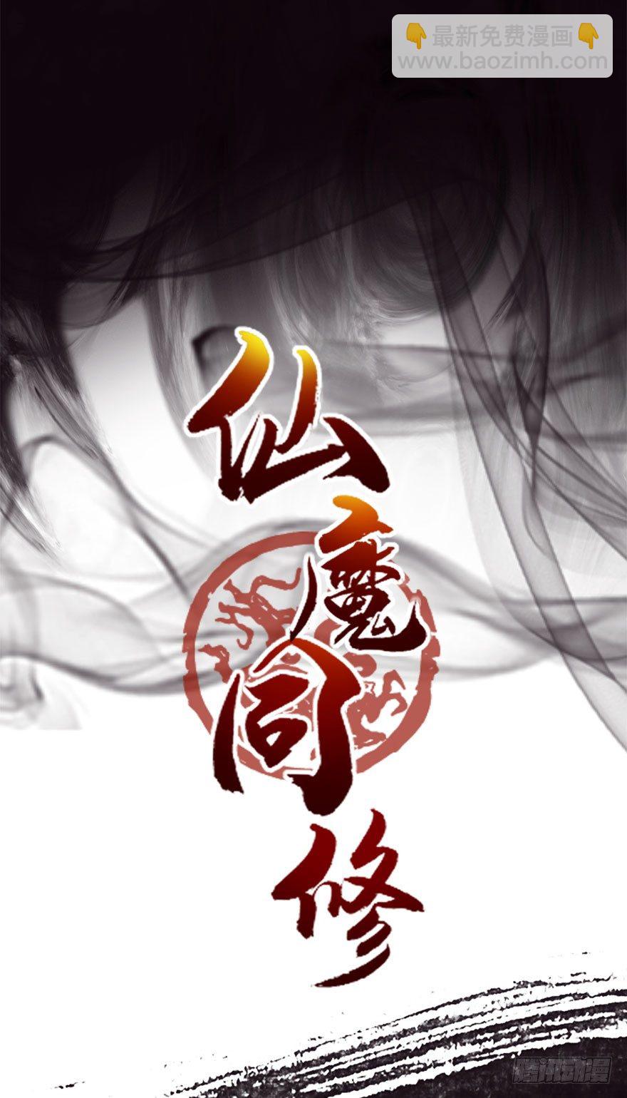 🍚仙魔同修 预告 第13页