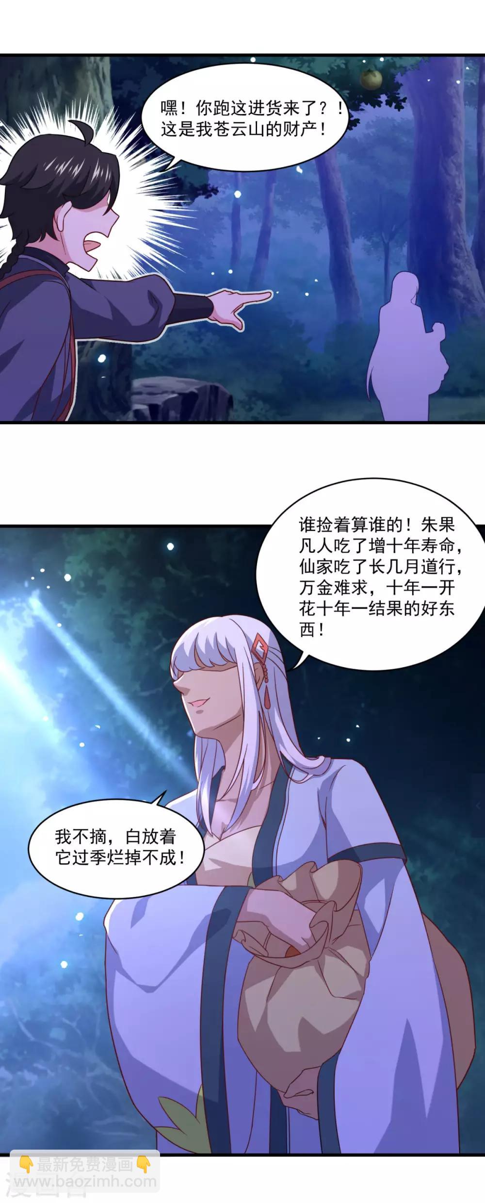 🍚仙魔同修 第102话 朱果树 第17页