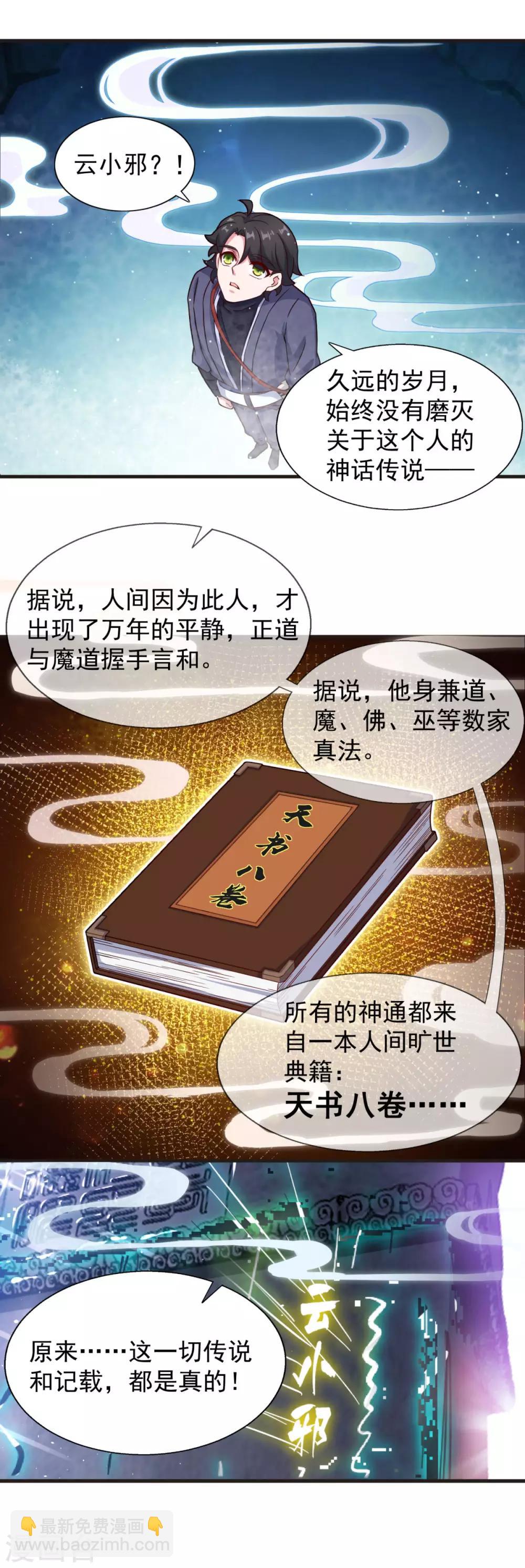 🍚仙魔同修 第106话 太虚混沌阴阳六合镜 第14页