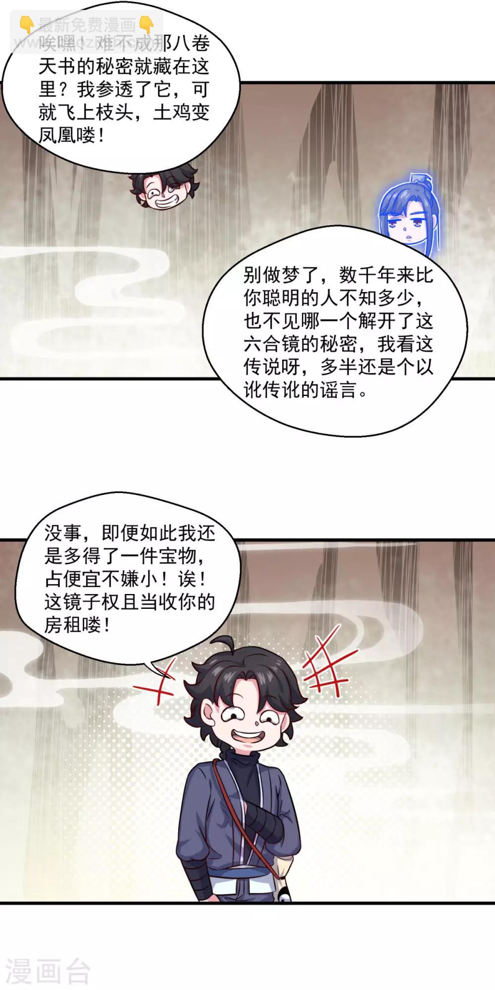 🍚仙魔同修 第106话 太虚混沌阴阳六合镜 第20页