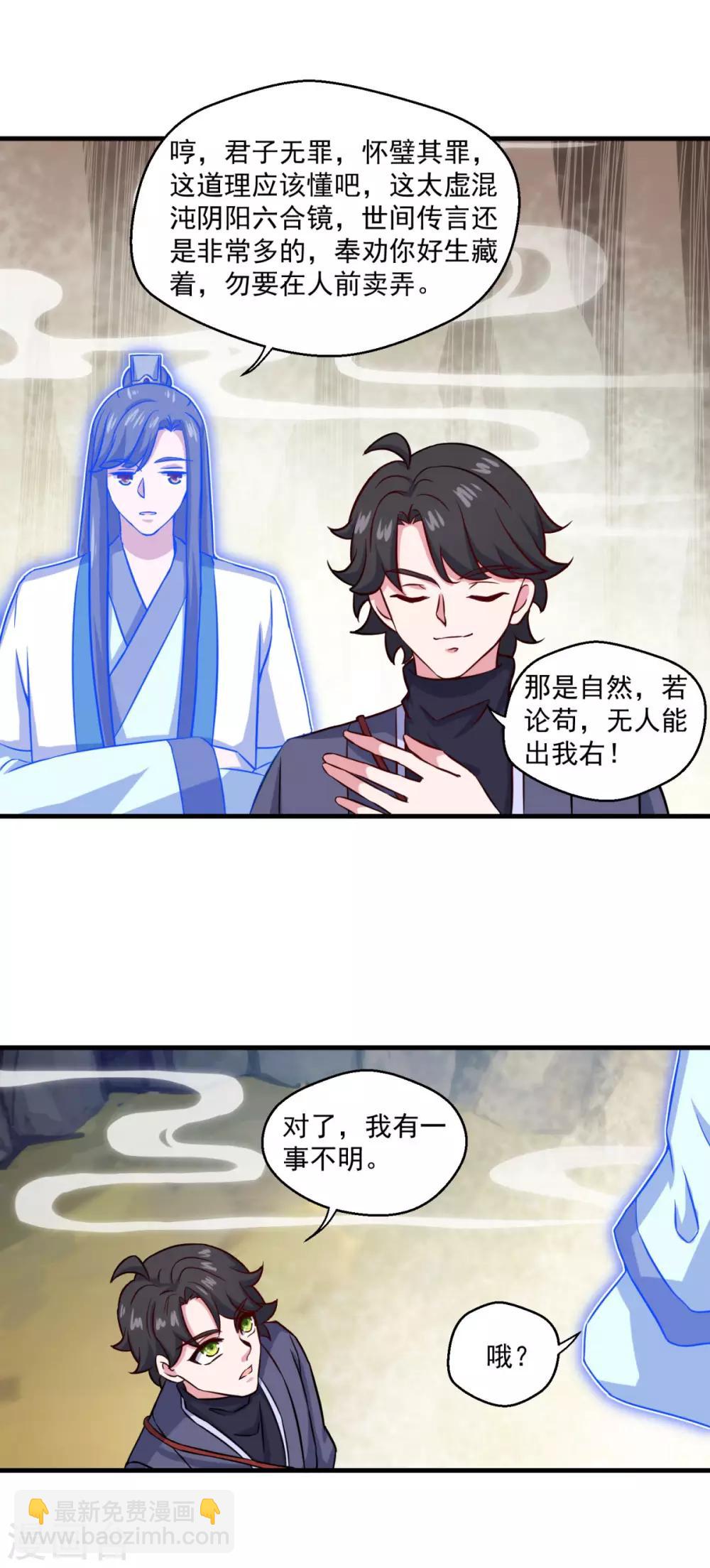 🍚仙魔同修 第106话 太虚混沌阴阳六合镜 第21页