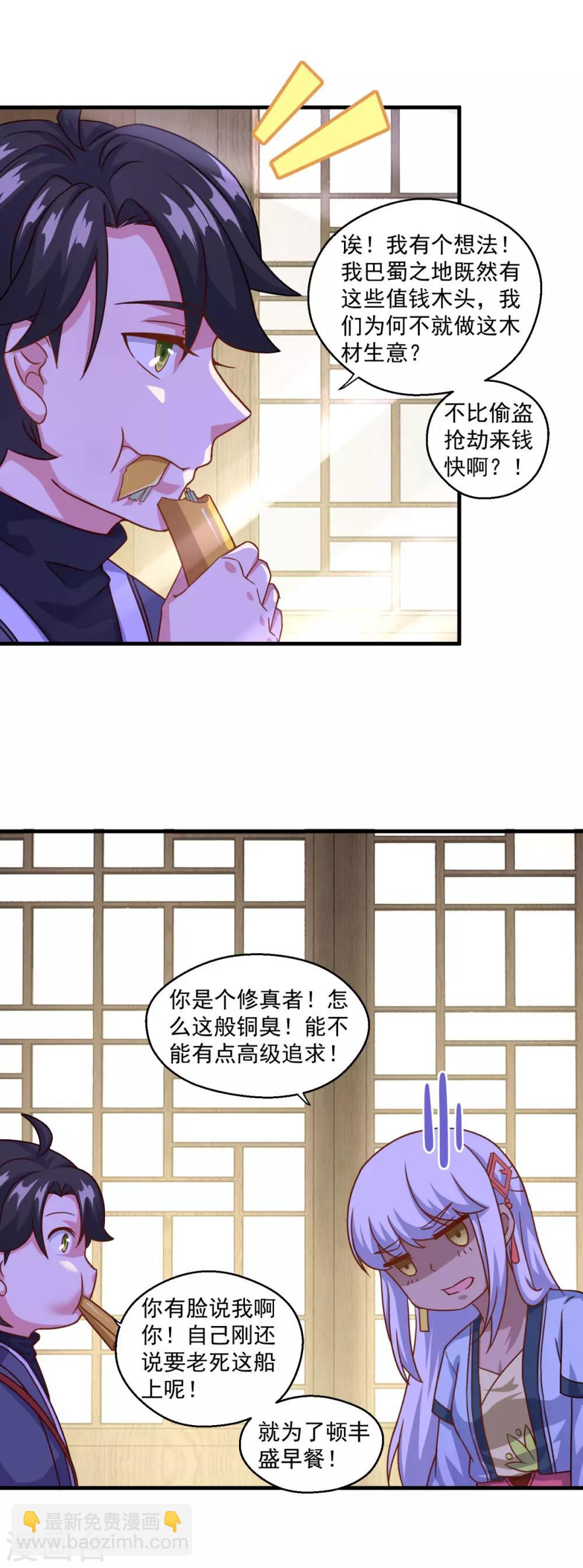 🍚仙魔同修 第118话 我来也礁 第6页