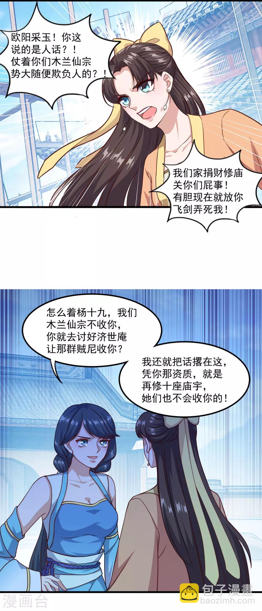 🍚仙魔同修 第124话 木兰仙宗 第18页