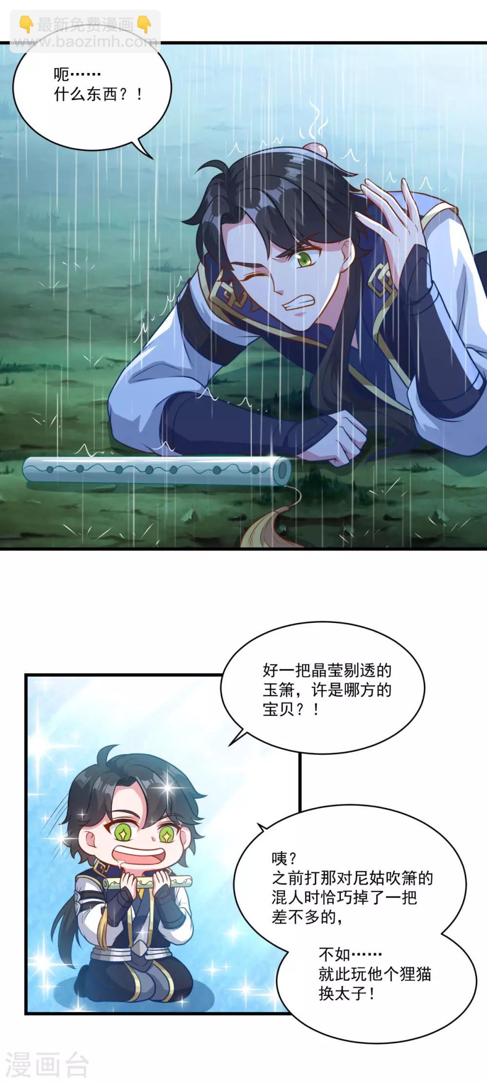 🍚仙魔同修 第140话 偷梁换柱 第16页