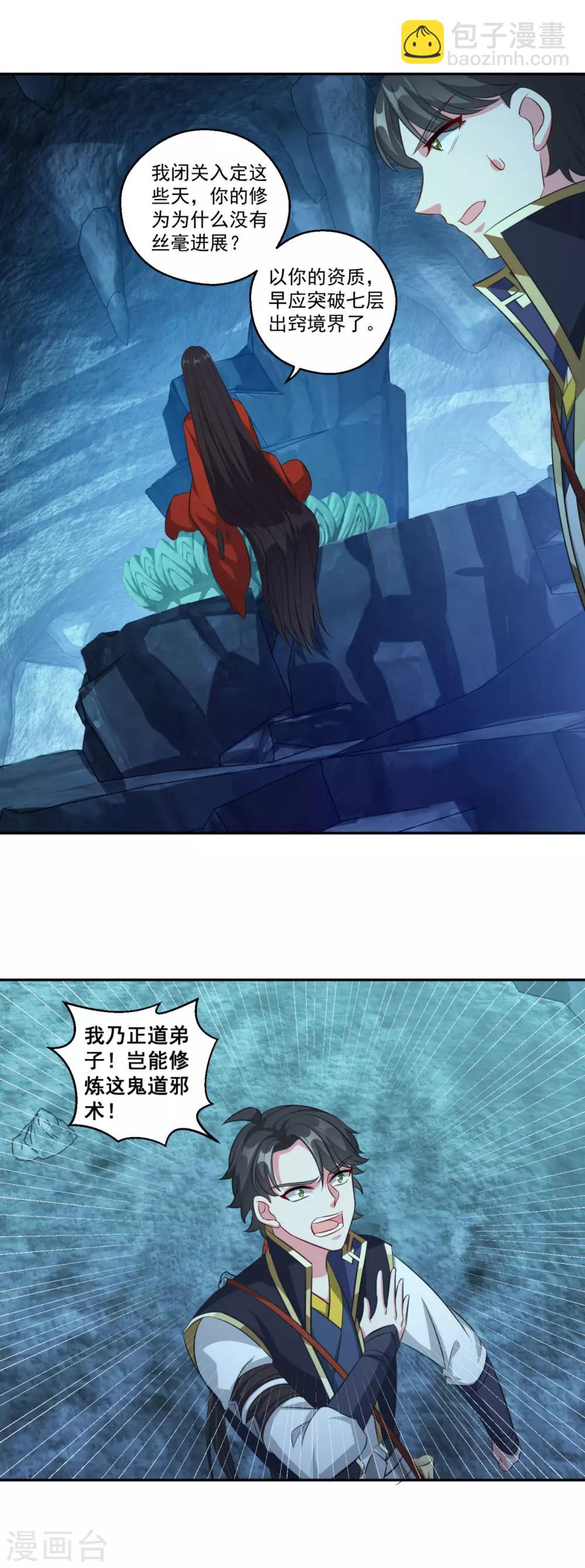 🍚仙魔同修 第176话 自甘堕落 第6页