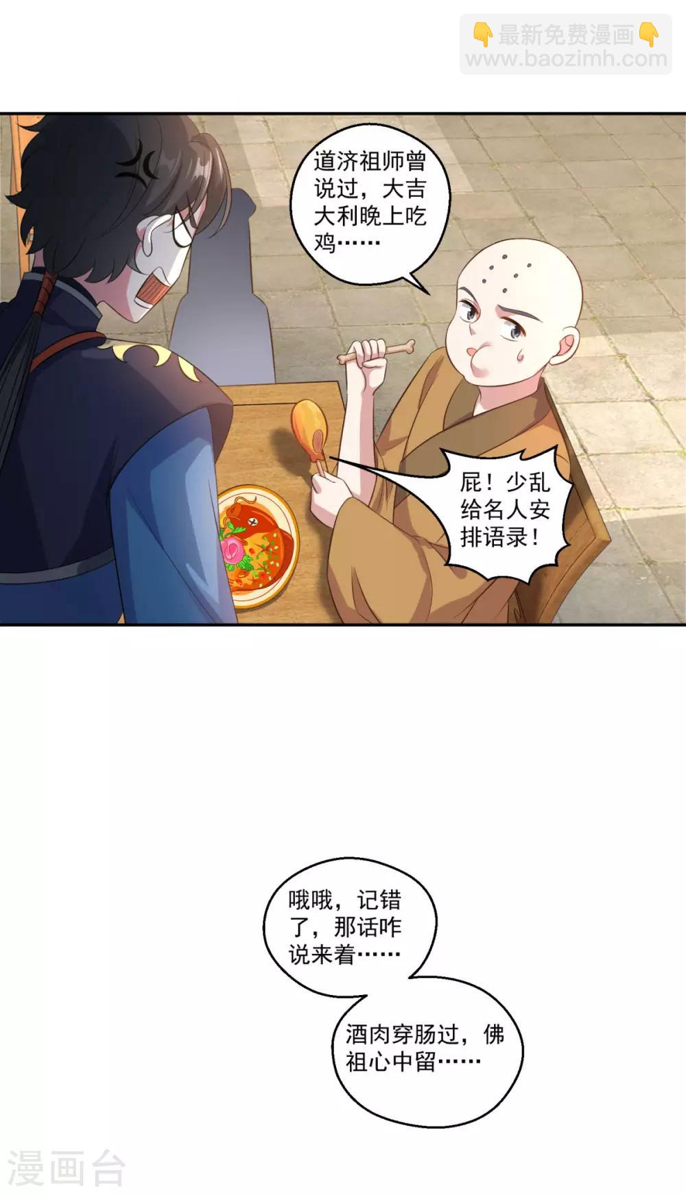 🍚仙魔同修 第184话 酒肉和尚 第16页