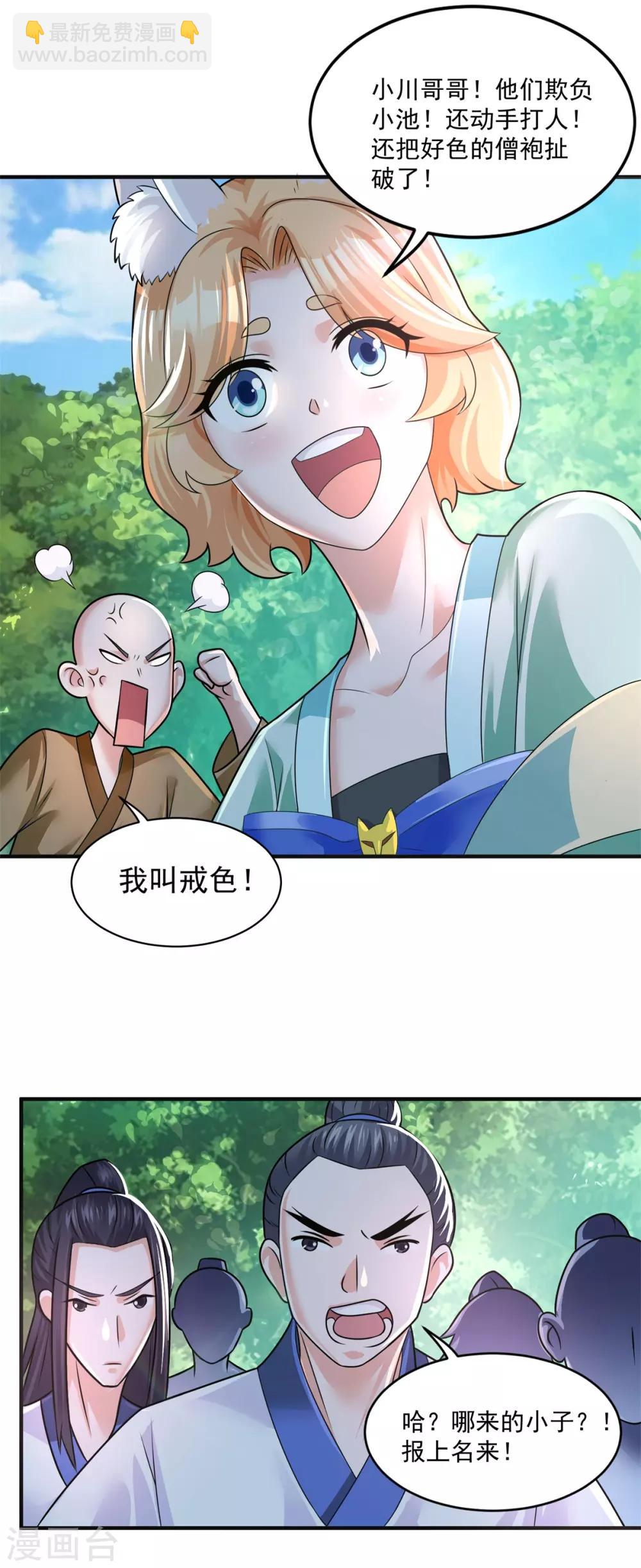 🍚仙魔同修 第204话 湖边群架 第4页
