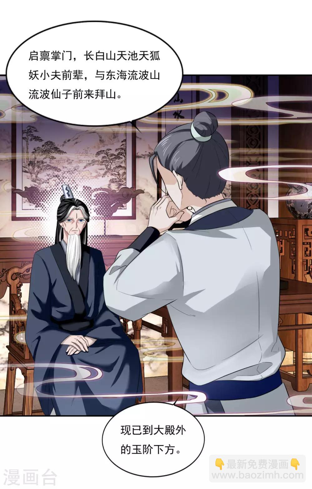 🍚仙魔同修 第34话 掌门不好当 第17页