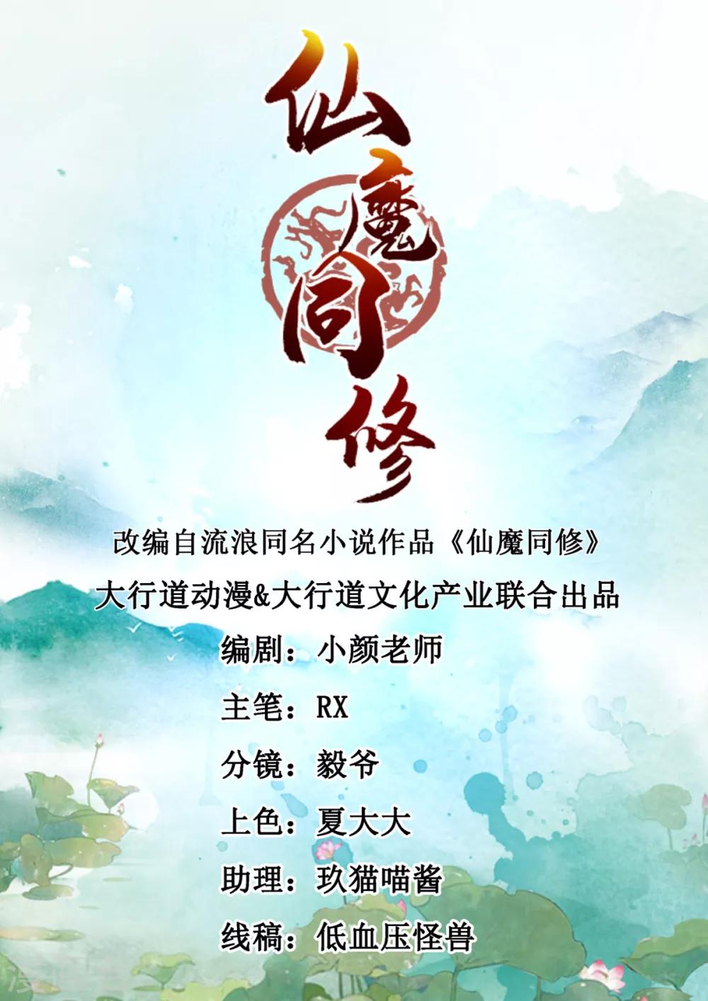 🍚仙魔同修 第36话 义薄云天叶小川 第1页