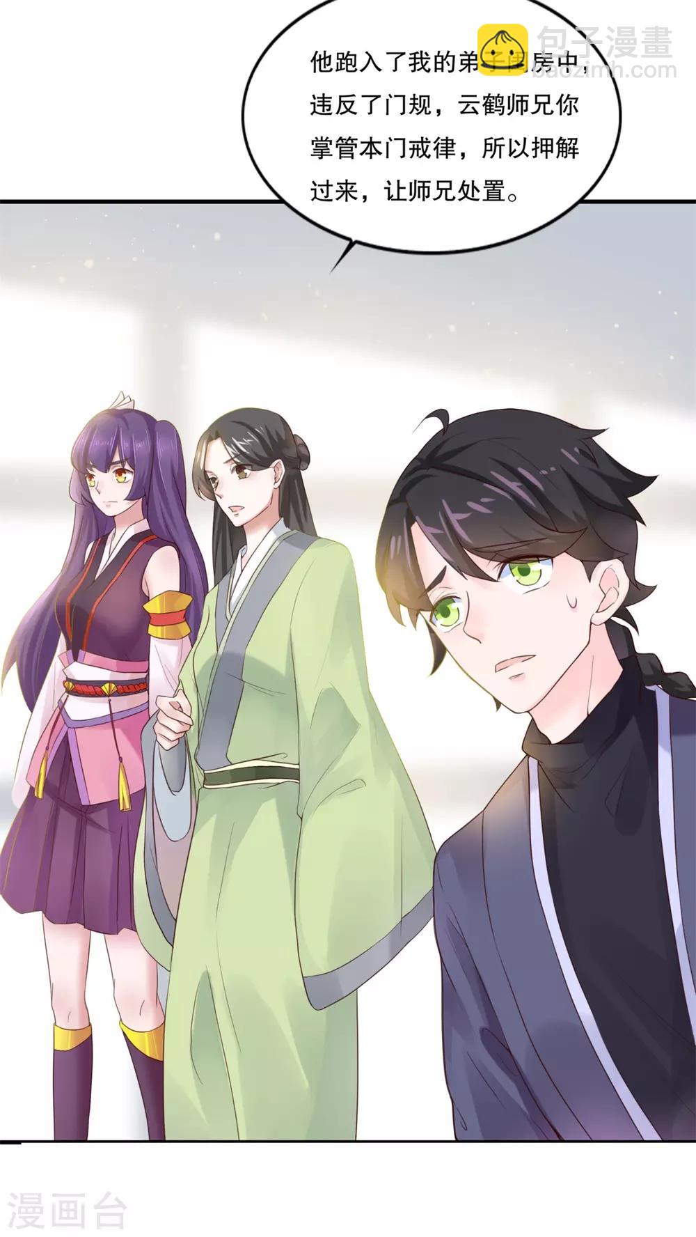 🍚仙魔同修 第6话 我喜欢师姐 第14页