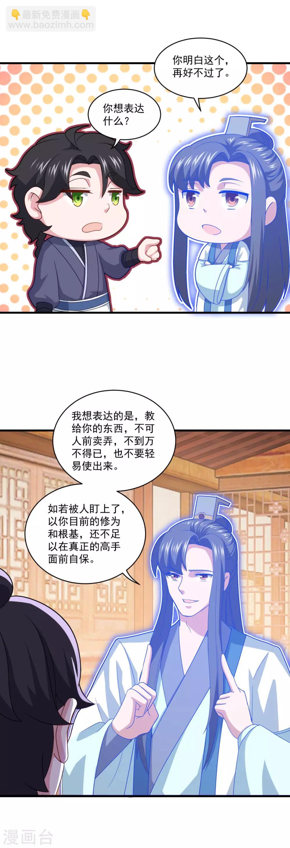 🍚仙魔同修 第90话 收敛收敛 第11页