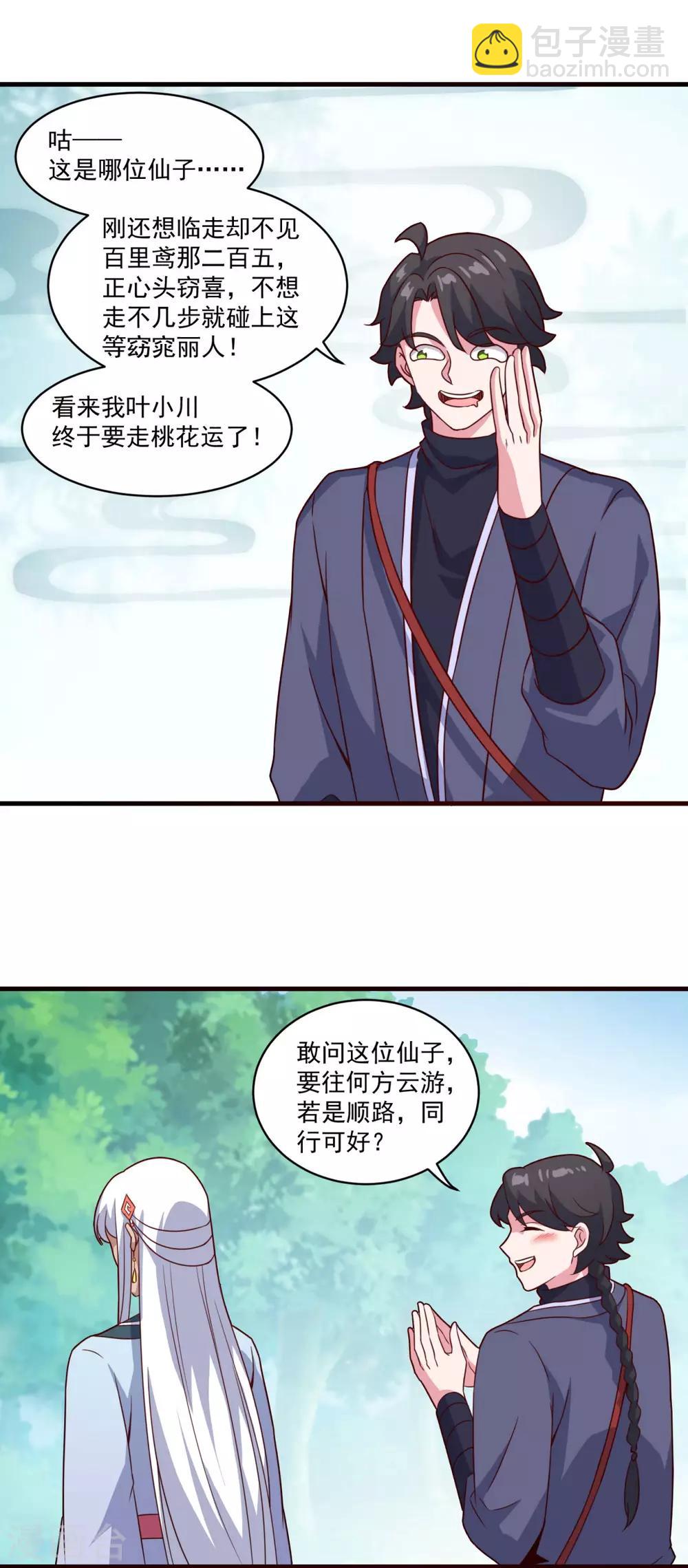 🍚仙魔同修 第100话 下山 第15页