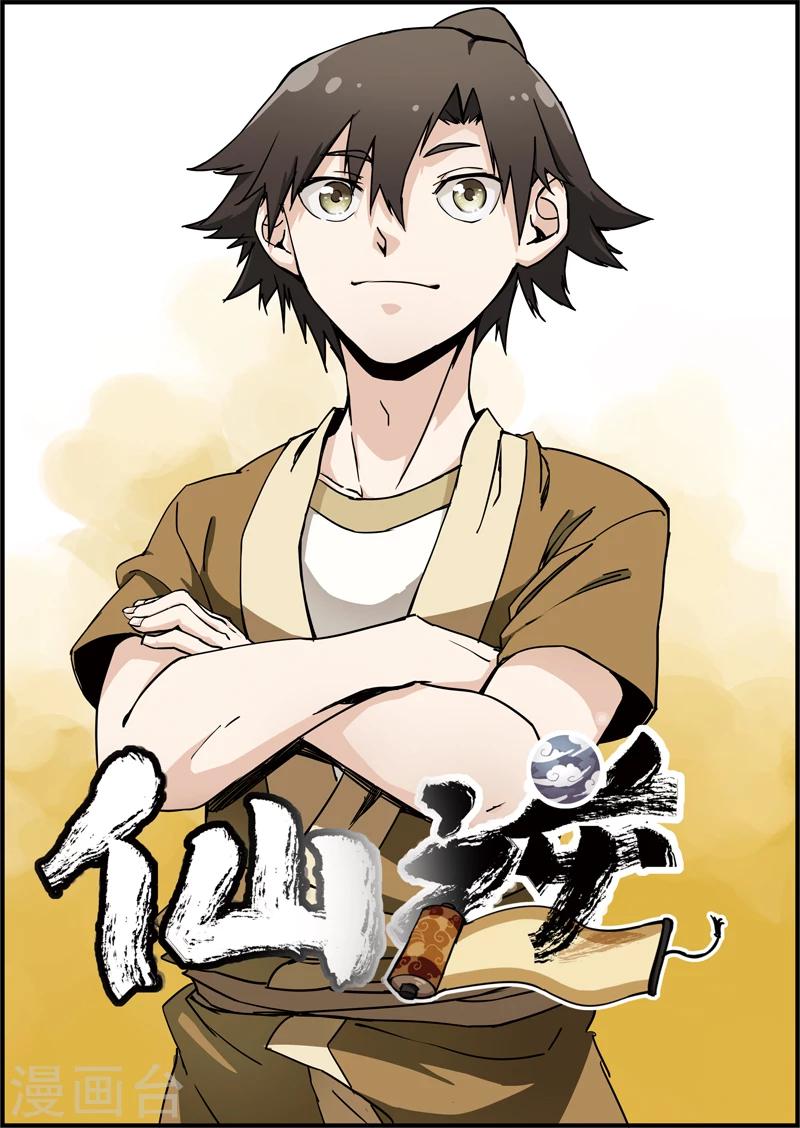 🍚仙逆 第2话 测试 第1页