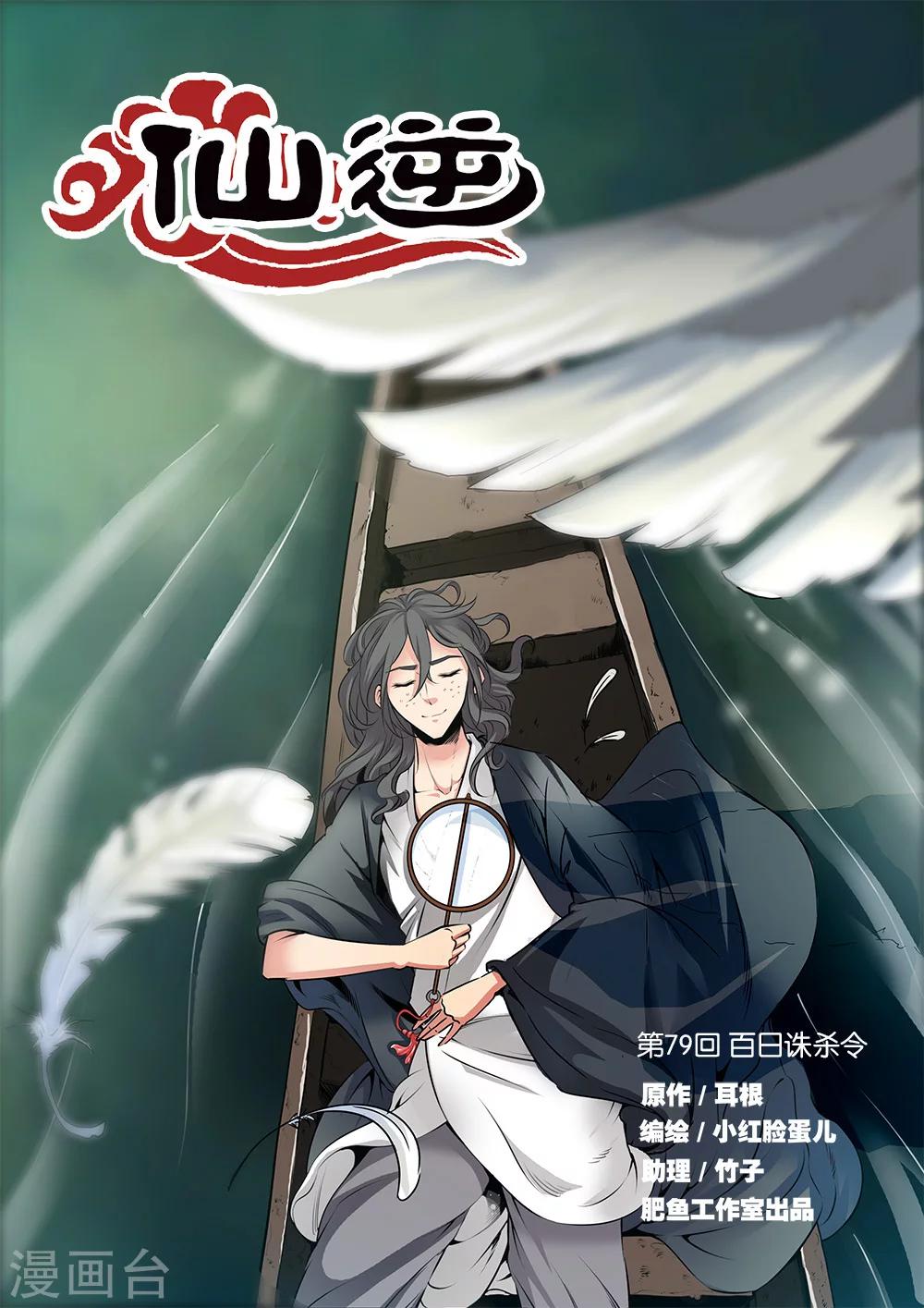 🍚仙逆 第79话1 百日诛杀令 第1页