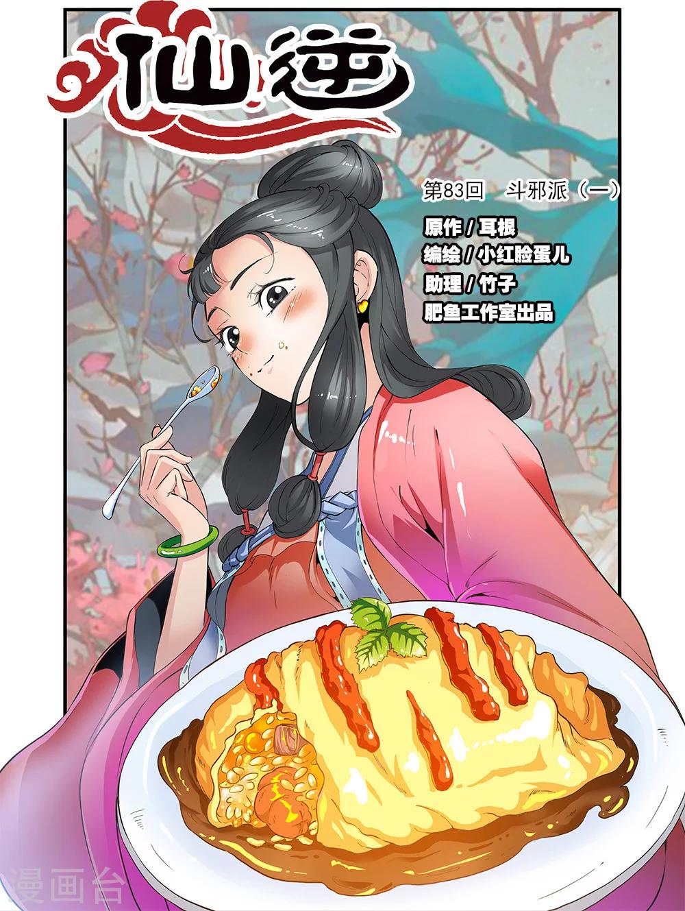 🍚仙逆 第83话1 斗邪派一 第1页