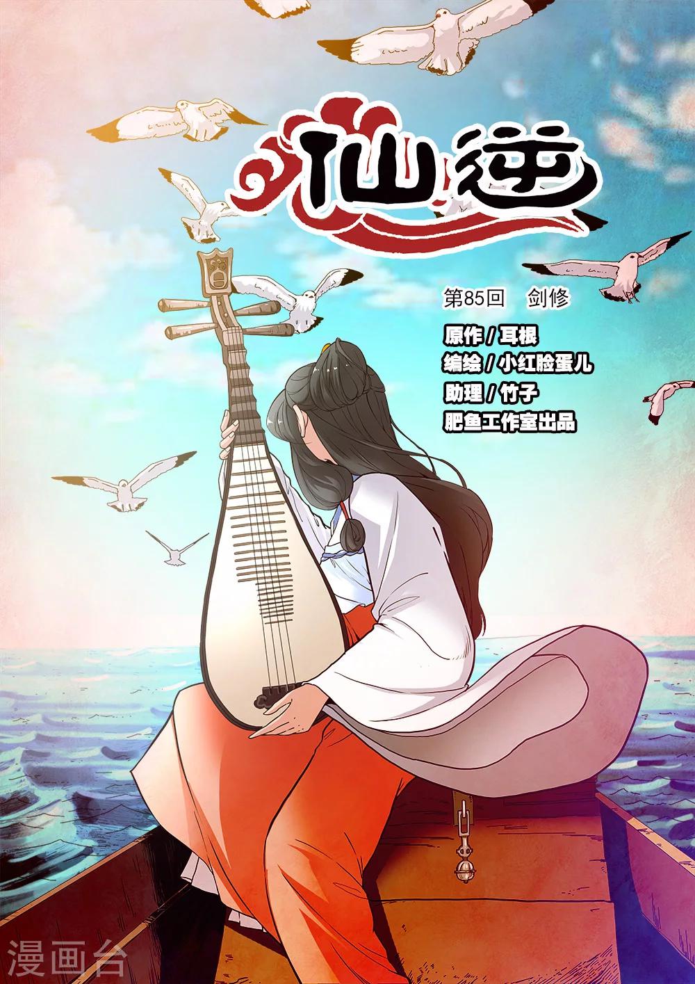 🍚仙逆 第85话1 剑修 第1页