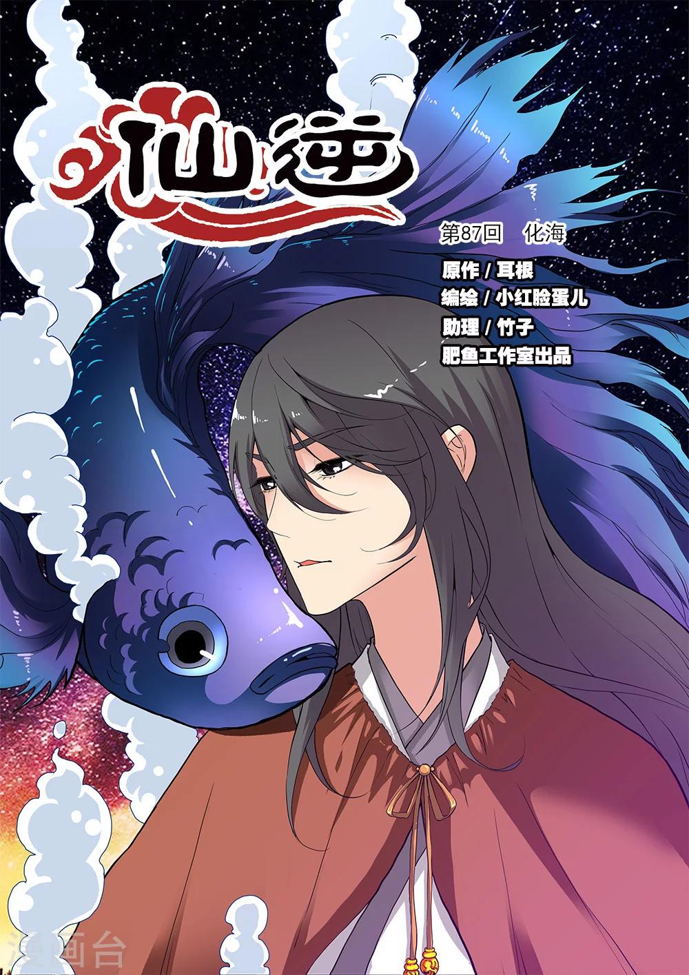 🍚仙逆 第87话1 化海 第1页