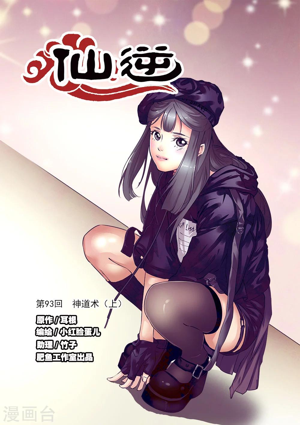 🍚仙逆 第93话1 神道术上 第1页