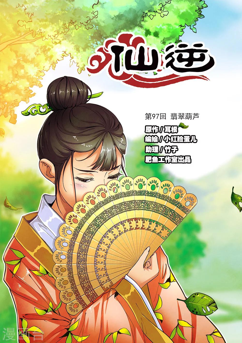🍚仙逆 第97话1 翡翠葫芦 第1页