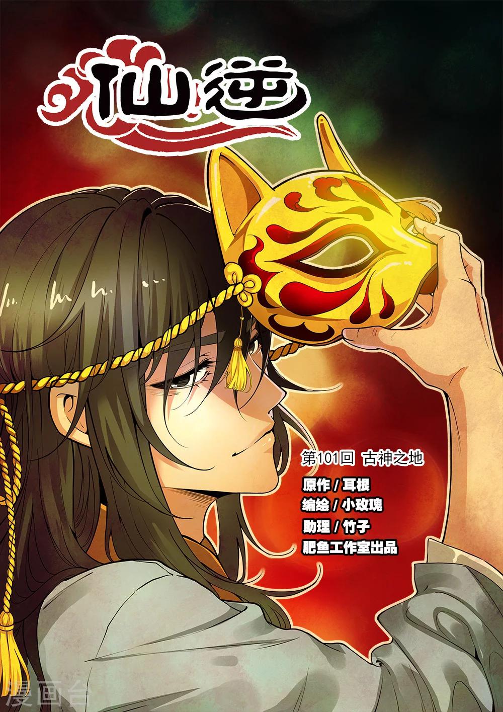 🍚仙逆 第101话1 古神之地 第1页