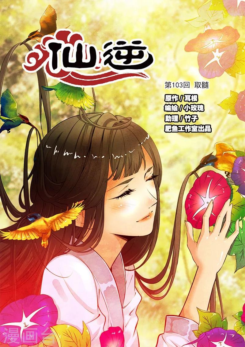 🍚仙逆 第103话1 取髓 第1页