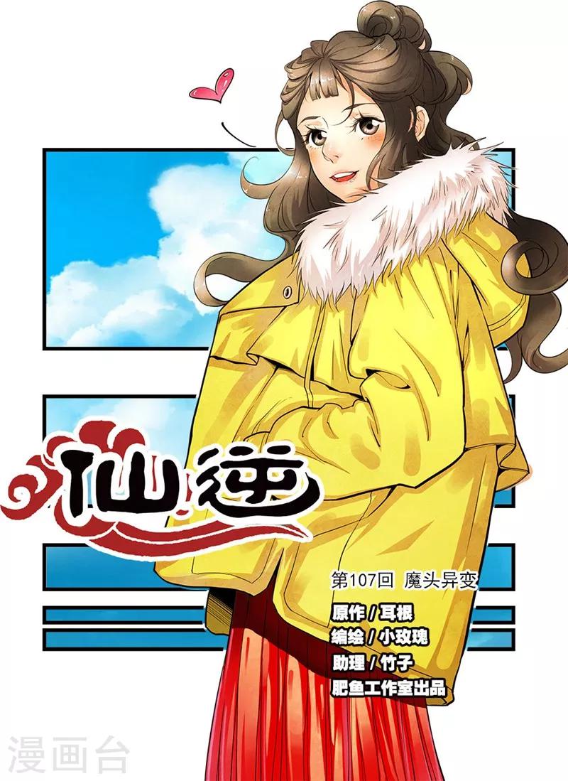 🍚仙逆 第107话1 魔头变异 第1页
