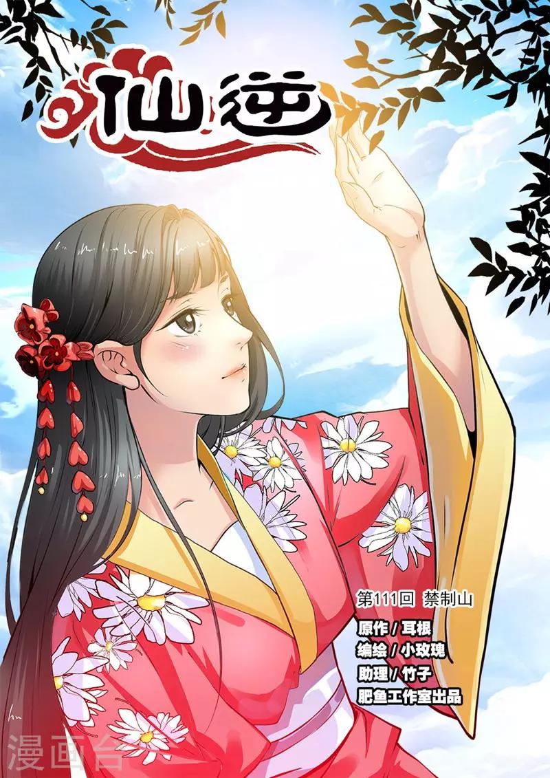 🍚仙逆 第111话1 禁制山 第1页