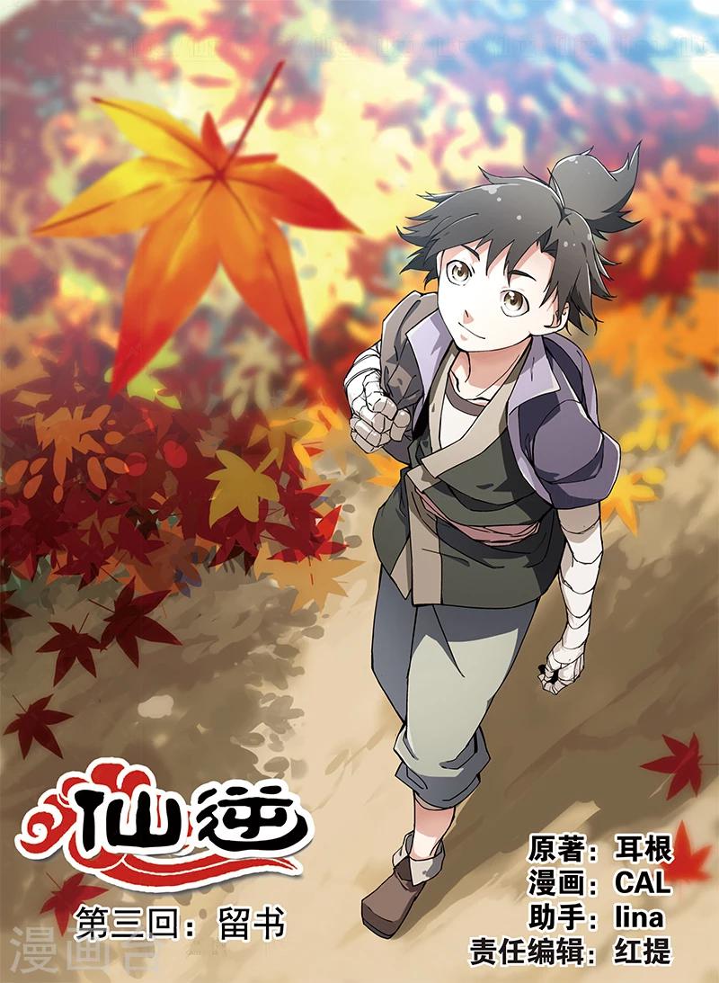 🍚仙逆 第3话 留书 第1页