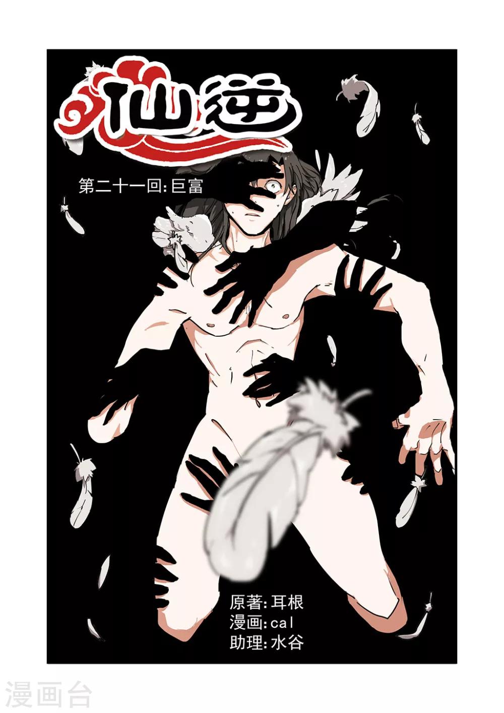 🍚仙逆 第21话 巨富 第1页
