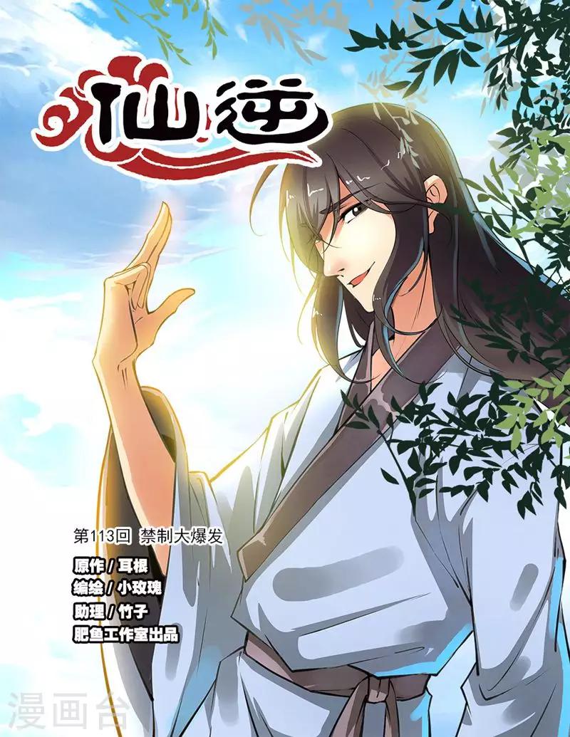 🍚仙逆 第113话1 禁制大爆发 第1页