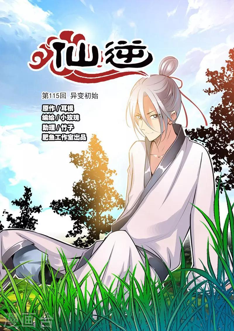 🍚仙逆 第115话1 异变初始 第1页