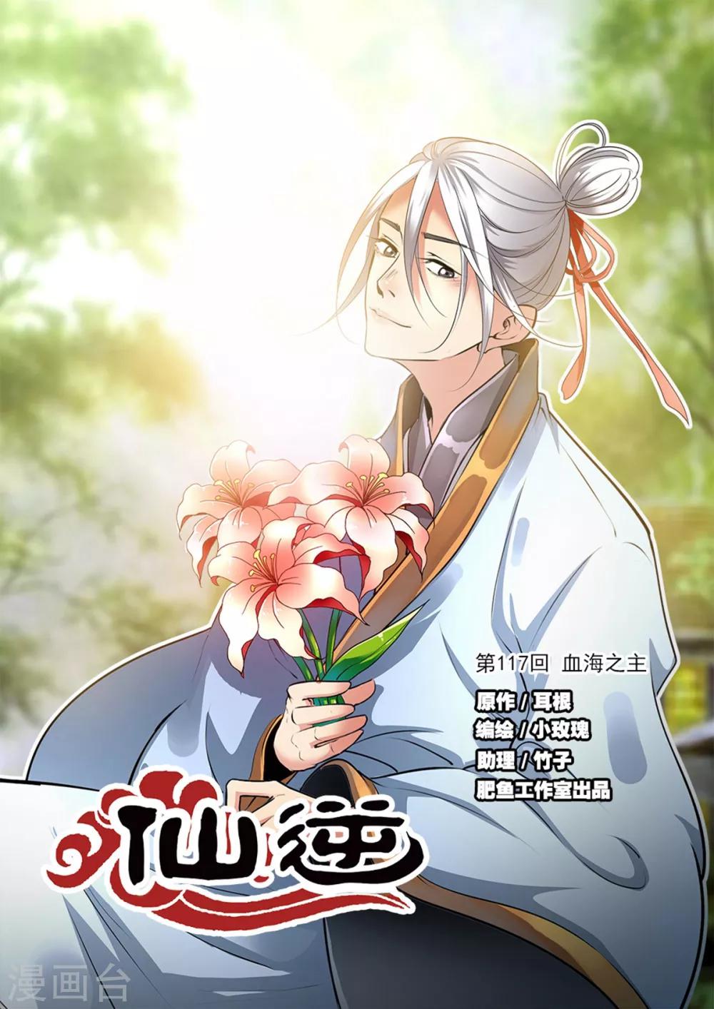 🍚仙逆 第117话1 血海之主 第1页