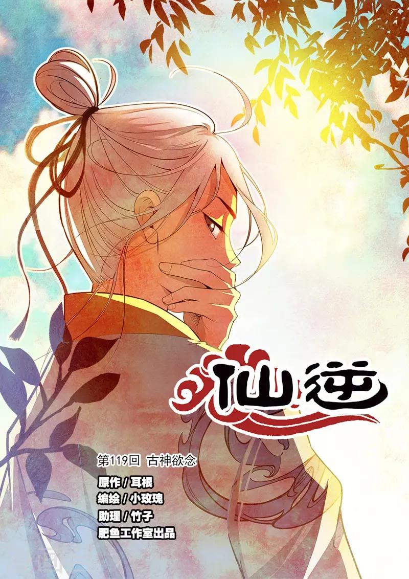 🍚仙逆 第119话1 古神欲念 第1页