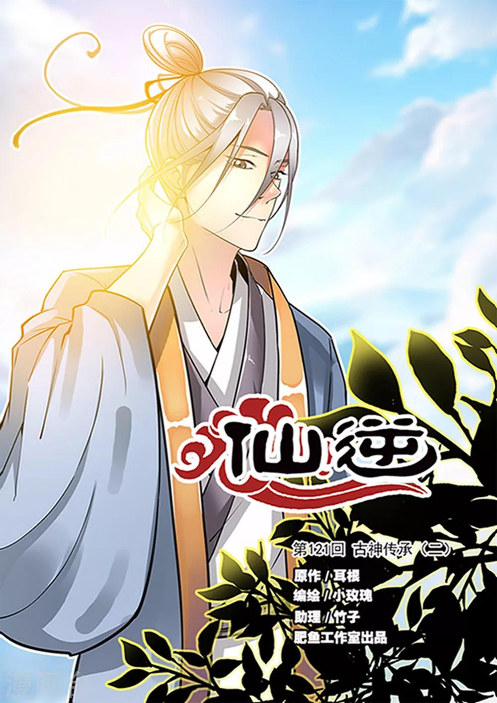 🍚仙逆 第121话1 古神传承2 第1页