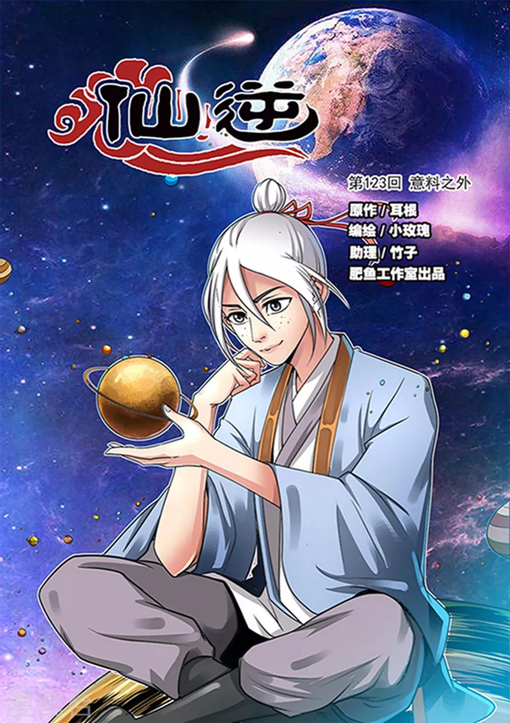 🍚仙逆 第123话1 意料之外 第1页