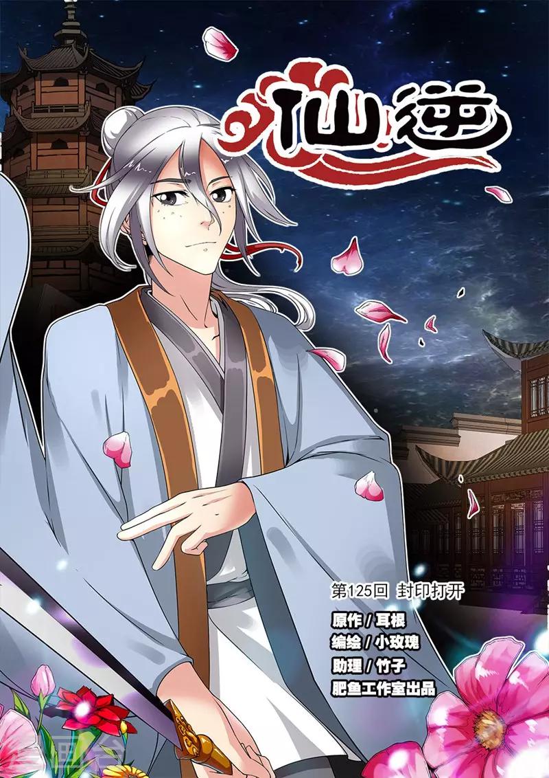🍚仙逆 第125话1 封印打开 第1页